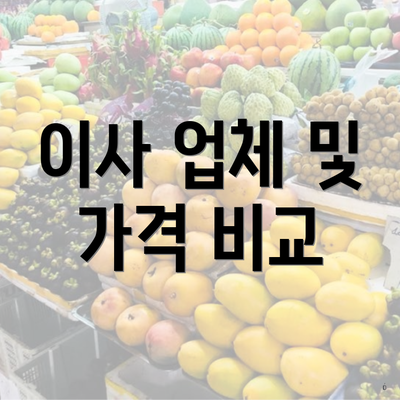 이사 업체 및 가격 비교
