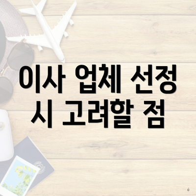 이사 업체 선정 시 고려할 점