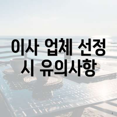 이사 업체 선정 시 유의사항