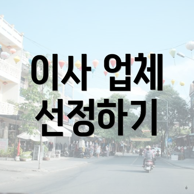 이사 업체 선정하기
