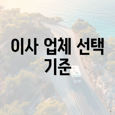 이사 업체 선택 기준