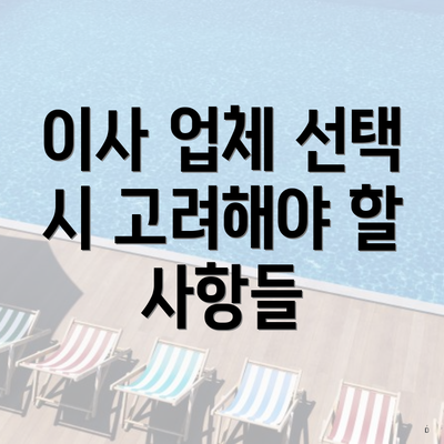 이사 업체 선택 시 고려해야 할 사항들