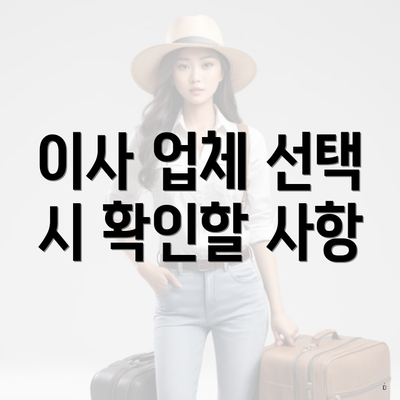 이사 업체 선택 시 확인할 사항