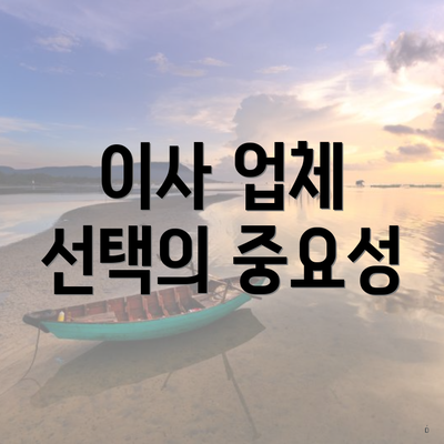 이사 업체 선택의 중요성