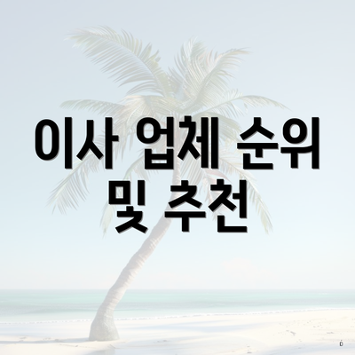 이사 업체 순위 및 추천