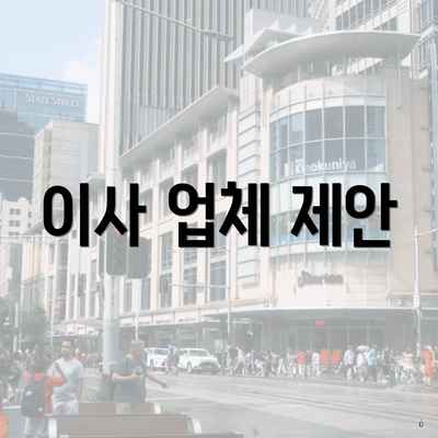 이사 업체 제안