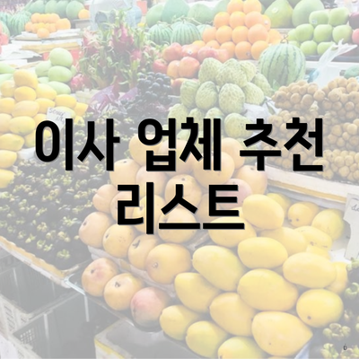 이사 업체 추천 리스트