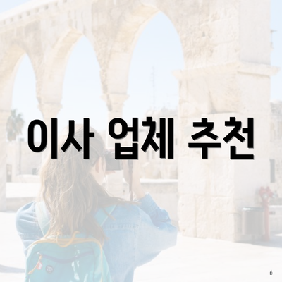 이사 업체 추천