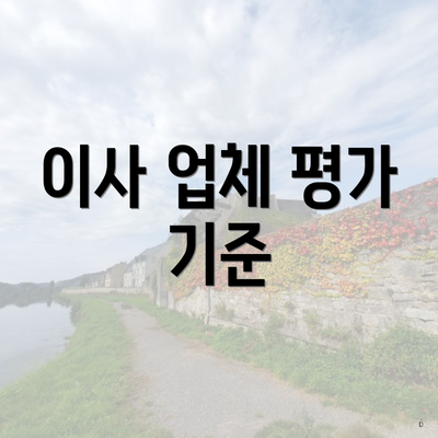 이사 업체 평가 기준