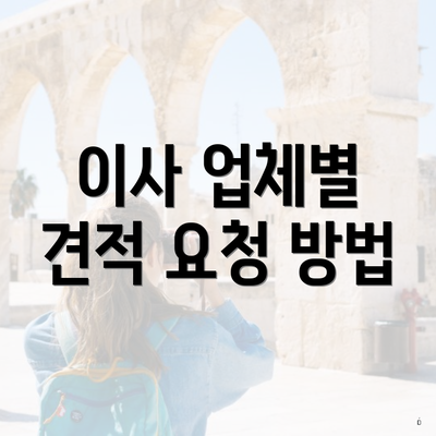 이사 업체별 견적 요청 방법