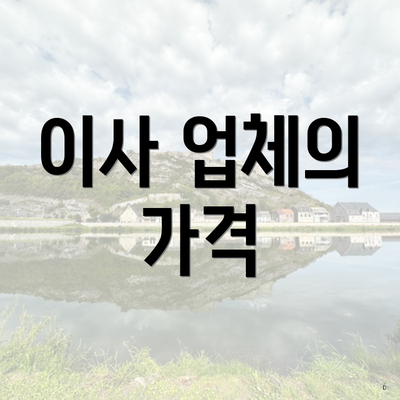 이사 업체의 가격