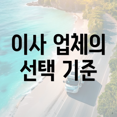 이사 업체의 선택 기준