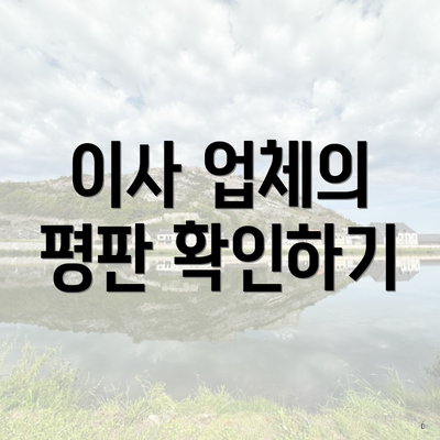 이사 업체의 평판 확인하기