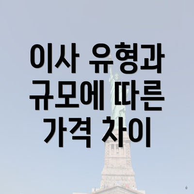 이사 유형과 규모에 따른 가격 차이