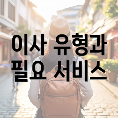 이사 유형과 필요 서비스