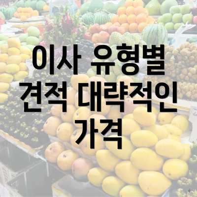 이사 유형별 견적 대략적인 가격