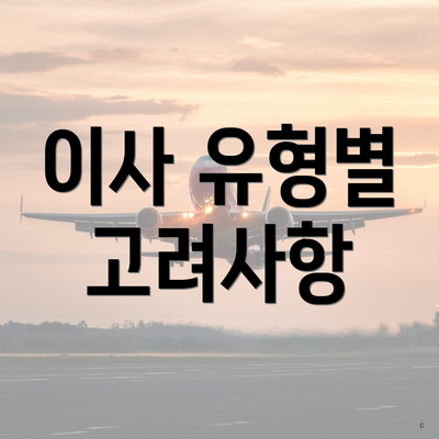 이사 유형별 고려사항