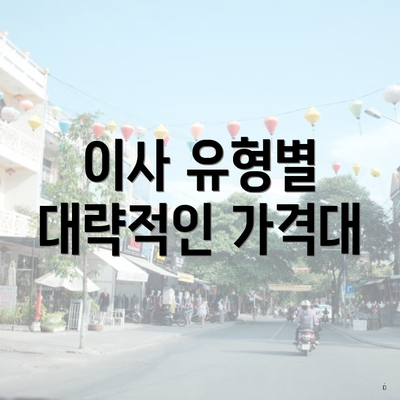 이사 유형별 대략적인 가격대