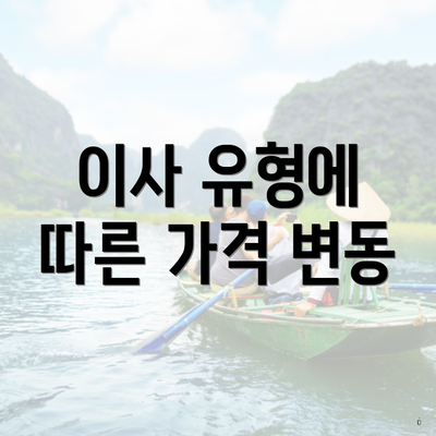 이사 유형에 따른 가격 변동