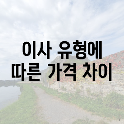 이사 유형에 따른 가격 차이