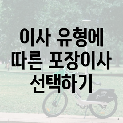 이사 유형에 따른 포장이사 선택하기