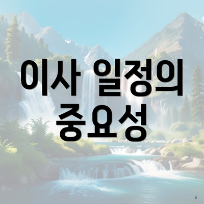 이사 일정의 중요성