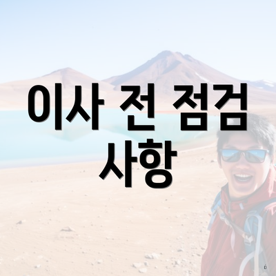 이사 전 점검 사항
