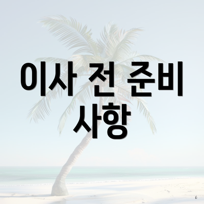 이사 전 준비 사항