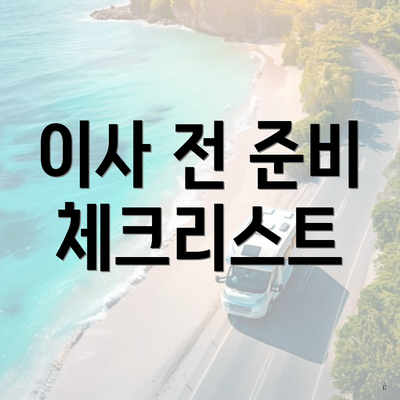이사 전 준비 체크리스트