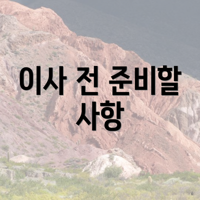 이사 전 준비할 사항