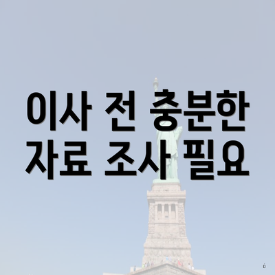 이사 전 충분한 자료 조사 필요