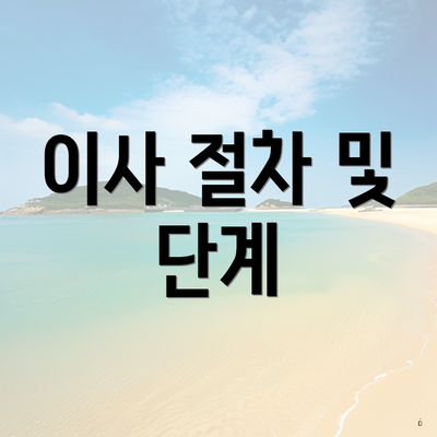 이사 절차 및 단계