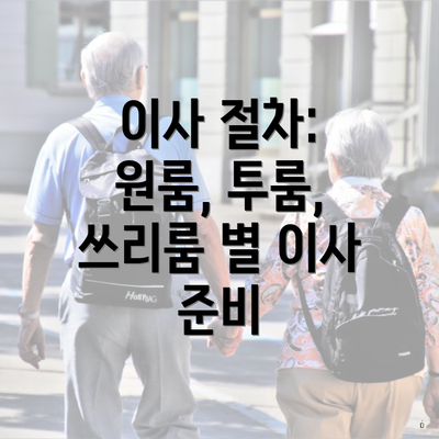 이사 절차: 원룸, 투룸, 쓰리룸 별 이사 준비