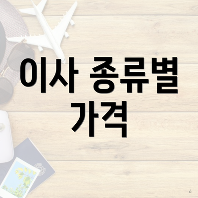 이사 종류별 가격