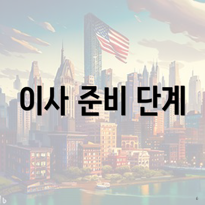 이사 준비 단계