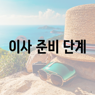 이사 준비 단계