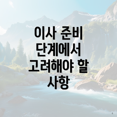 이사 준비 단계에서 고려해야 할 사항