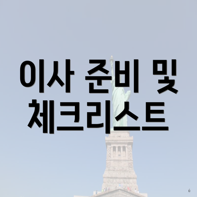 이사 준비 및 체크리스트