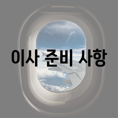 이사 준비 사항