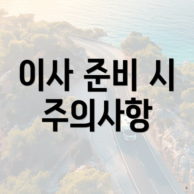 이사 준비 시 주의사항