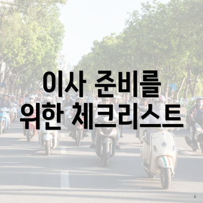이사 준비를 위한 체크리스트