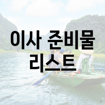 이사 준비물 리스트