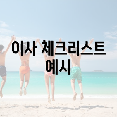 이사 체크리스트 예시