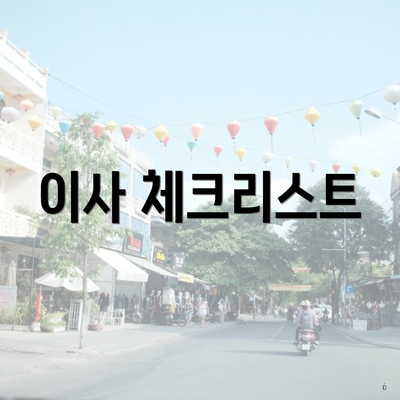 이사 체크리스트