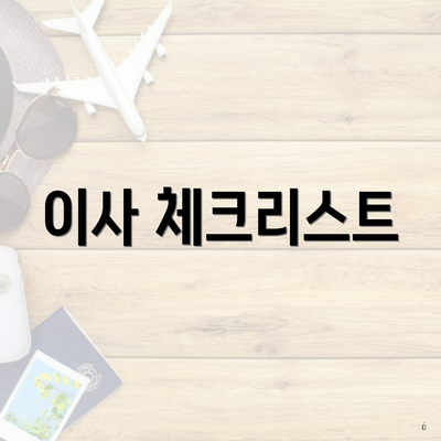 이사 체크리스트
