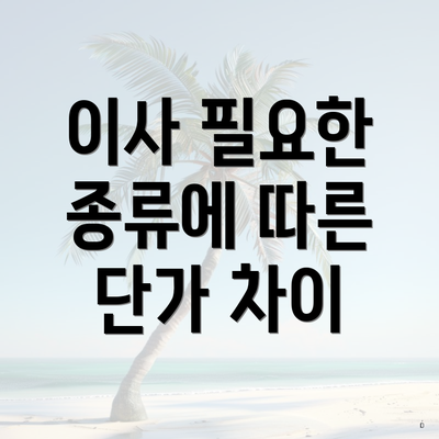 이사 필요한 종류에 따른 단가 차이