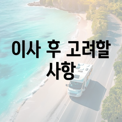 이사 후 고려할 사항