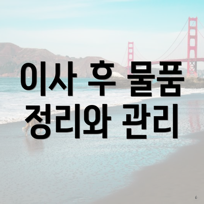 이사 후 물품 정리와 관리