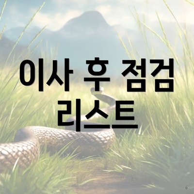 이사 후 점검 리스트