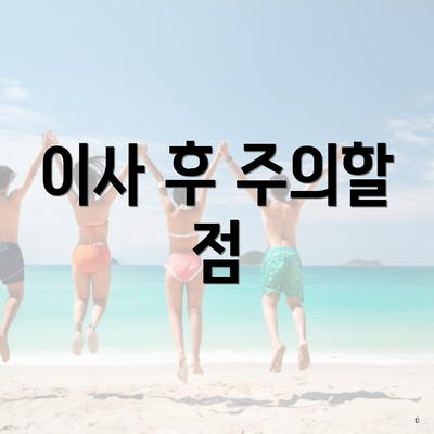 이사 후 주의할 점